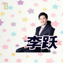 李跃
